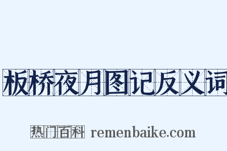 板桥夜月图记反义词是什么意思的图片